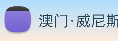 澳门·威尼斯人(中国)官方网站 Logo